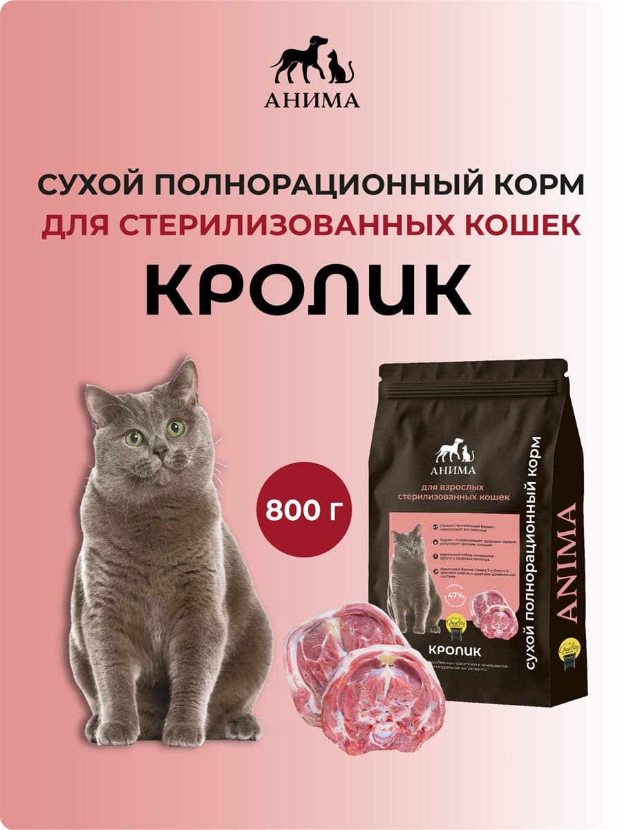ANIMA Кролик, 800 г