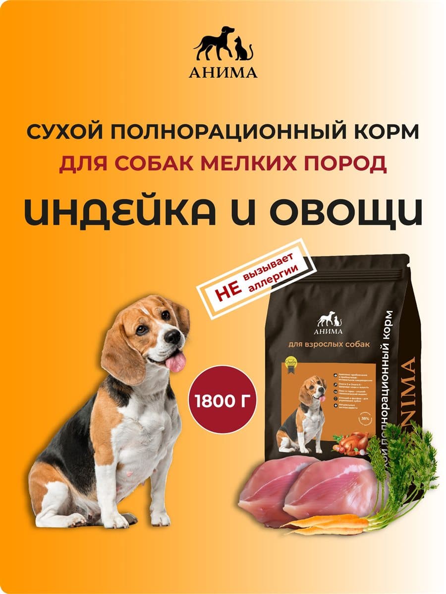 ANIMA Индейка и овощи, 1,8 кг